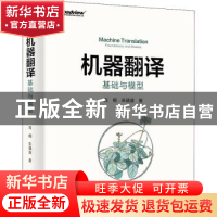 正版 机器翻译:基础与模型(全彩) 肖桐,朱靖波著 电子工业出版社