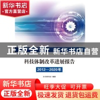 正版 科技体制改革进展报告(2012—2020年) 本书编写组编著 科