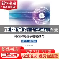 正版 科技体制改革进展报告(2012—2020年) 本书编写组编著 科
