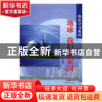 正版 地球 我们的家园 周非编 合肥工业大学出版社 9787565028939