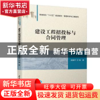 正版 建设工程招投标与合同管理 赵振宇编著 清华大学出版社 9787