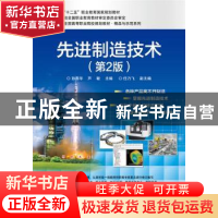 正版 先进制造技术 孙燕华,芦敏主编 电子工业出版社 9787121254