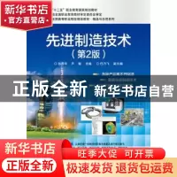 正版 先进制造技术 孙燕华,芦敏主编 电子工业出版社 9787121254