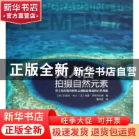 正版 天人合一:拍摄自然元素 (美)约瑟夫·米汉,(英)格雷·伊斯特