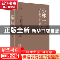 正版 小林一三:日本城市文化奠基人 老川庆喜 新星出版社 978751