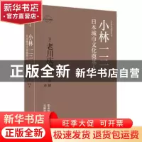 正版 小林一三:日本城市文化奠基人 老川庆喜 新星出版社 978751