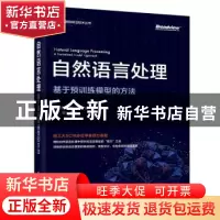 正版 自然语言处理:基于预训练模型的方法 车万翔 电子工业出版社