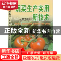 正版 蔬菜生产实用新技术 张和义主编 金盾出版社 9787508255460