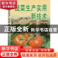 正版 蔬菜生产实用新技术 张和义主编 金盾出版社 9787508255460