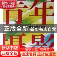正版 首届全国青年摄影大展作品集 中国摄影家协会 中国摄影出版