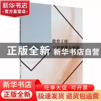正版 德育工作与思想教育创新 闫丽华著 北京工业大学出版社 9787