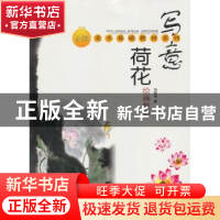 正版 写意荷花绘画教程 冯树荣著 上海大学出版社 97878111