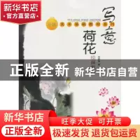 正版 写意荷花绘画教程 冯树荣著 上海大学出版社 97878111