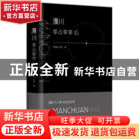 正版 漫川:零点零零后:: 张继巍,曾岩著 北京联合出版公司 97