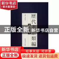 正版 历代画谱类编:十一:山水 冯晓林主编 荣宝斋出版社 97875003