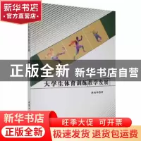 正版 大学生体育训练教学发展 韩相伟著 北京工业大学出版社 9787