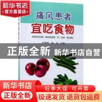 正版 痛风患者宜吃食物 叶锦先,朱正主编 金盾出版社 9787518613