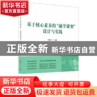 正版 基于核心素养的“融学课型”设计与实践 方建兰主编 吉林大