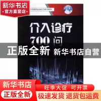 正版 介入诊疗700问 林汉英,毛燕君 编 金盾出版社 978751860783
