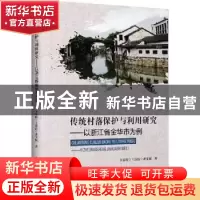 正版 传统村落保护与利用研究——以浙江省金华市为例 卞显红,王