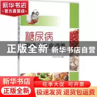 正版 糖尿病用药与饮食调养 陈惠中主编 金盾出版社 978751860494
