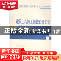 正版 建筑工程施工组织设计实训 李维敦主编 武汉大学出版社 9787