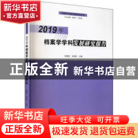正版 2019年档案学学科发展研究报告 徐朝钦,张晓培 郑州大学出版