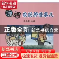 正版 图话农药那些事儿 马冬君主编 中国农业出版社 978710921378