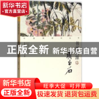 正版 书画同源:齐白石 徐鼎一,韩刚 荣宝斋出版社 9787500318545