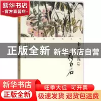 正版 书画同源:齐白石 徐鼎一,韩刚 荣宝斋出版社 9787500318545