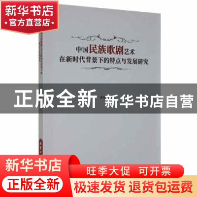 正版 中国民族歌剧艺术在新时代背景下的特点与发展研究 黄庆鹏著