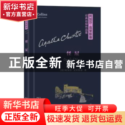 正版 怪屋 (英)阿加莎·克里斯蒂著 商务印书馆 9787100119849 书