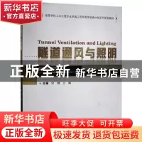 正版 隧道通风与照明(地下工程方向高等学校土木工程专业卓越工程