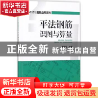 正版 平法钢筋识图与算量 李守巨主编 中国电力出版社 9787519812