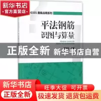 正版 平法钢筋识图与算量 李守巨主编 中国电力出版社 9787519812