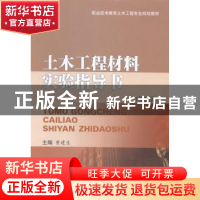 正版 土木工程材料实验指导书 曹建生主编 西南交通大学出版社 97