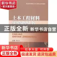 正版 土木工程材料实验指导书 曹建生主编 西南交通大学出版社 97