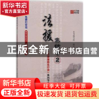 正版 法援集结号:2:《法律援助在行动》系列节目丛书 本书编写组