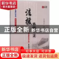正版 法援集结号:2:《法律援助在行动》系列节目丛书 本书编写组
