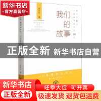 正版 我们的故事:教学生6年,心里要想着学生60年 胡亚珍著 东北