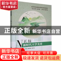 正版 新时代大学美育 刘英,袁向东,曾佳主编 上海交通大学出版