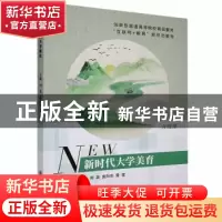 正版 新时代大学美育 刘英,袁向东,曾佳主编 上海交通大学出版