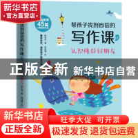 正版 帮孩子找到自信的写作课(1认识修辞好朋友) 陈安如,吴佳臻