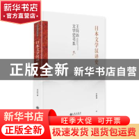 正版 日本文学汉译史(精)/王向远文学史书系 王向远著 九州出版社