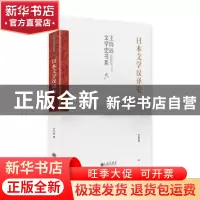 正版 日本文学汉译史(精)/王向远文学史书系 王向远著 九州出版社