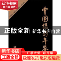 正版 中国摄影年鉴:2010~2011 中国摄影家协会 中国摄影出版社 9