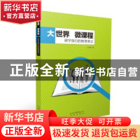 正版 大世界 微课堂:研学旅行的教育意义 王亚超 北京出版社 9787