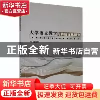 正版 大学语文教学与传统文化研究 毛丽著 北京工业大学出版社 97