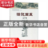 正版 话说国医:辽宁卷 温长路总主编 河南科学技术出版社 9787534