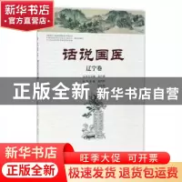正版 话说国医:辽宁卷 温长路总主编 河南科学技术出版社 9787534